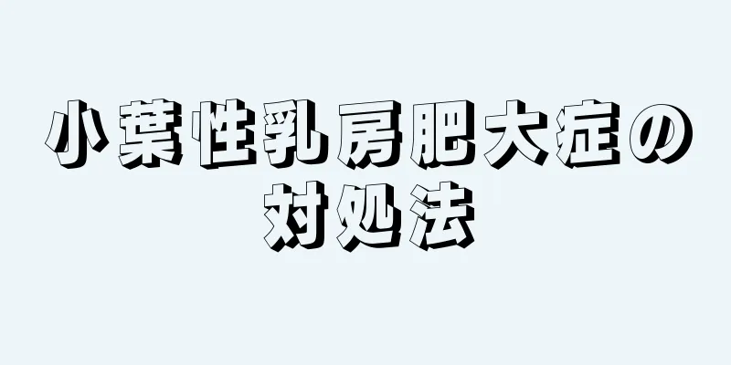小葉性乳房肥大症の対処法