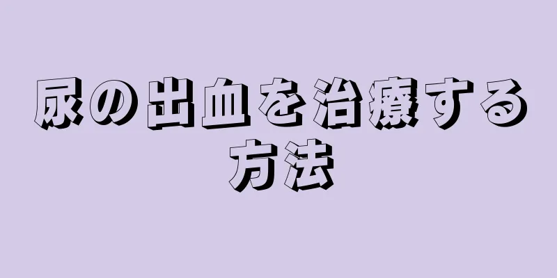 尿の出血を治療する方法