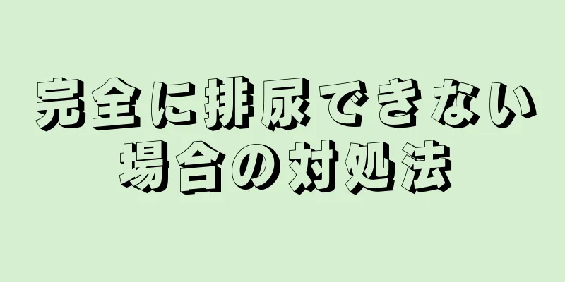 完全に排尿できない場合の対処法