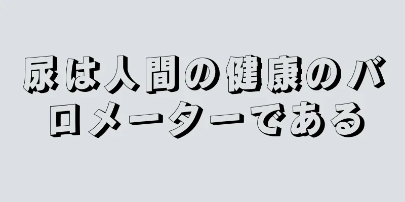 尿は人間の健康のバロメーターである