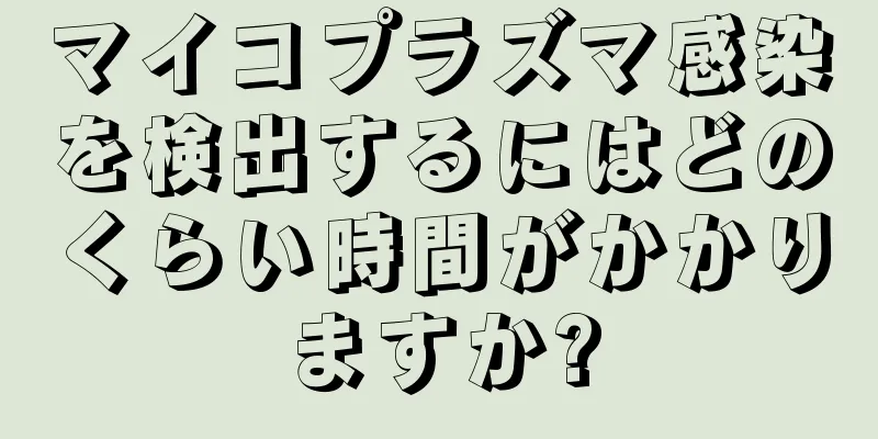 マイコプラズマ感染を検出するにはどのくらい時間がかかりますか?
