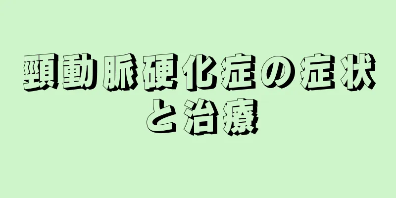 頸動脈硬化症の症状と治療