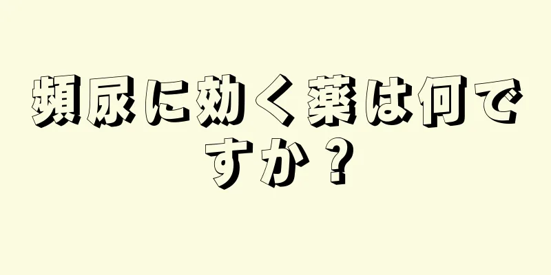 頻尿に効く薬は何ですか？