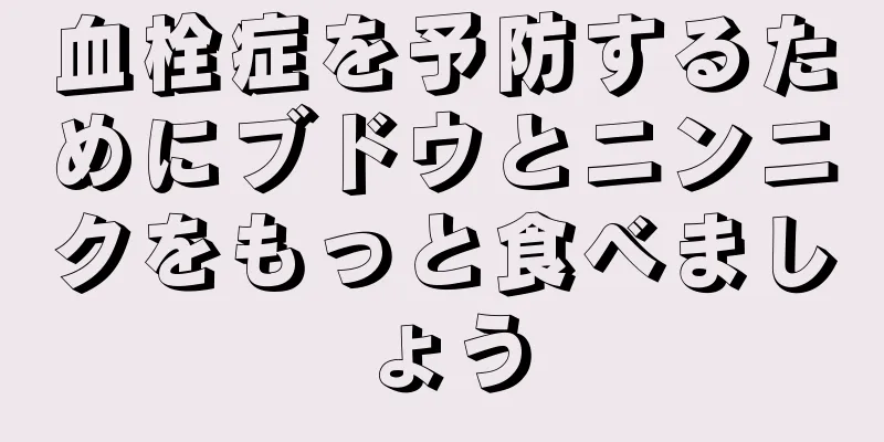 血栓症を予防するためにブドウとニンニクをもっと食べましょう
