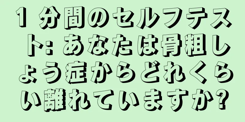 1 分間のセルフテスト: あなたは骨粗しょう症からどれくらい離れていますか?