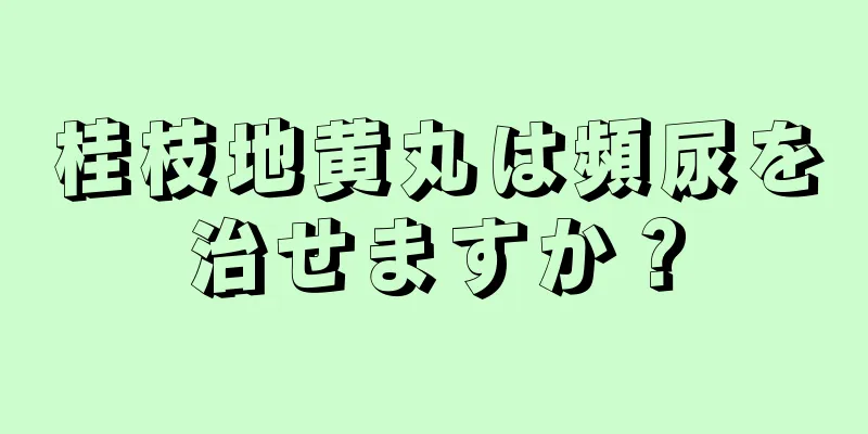 桂枝地黄丸は頻尿を治せますか？