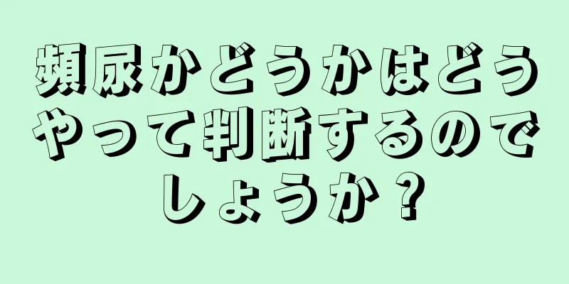 頻尿かどうかはどうやって判断するのでしょうか？