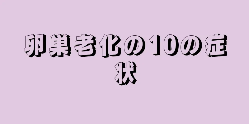 卵巣老化の10の症状