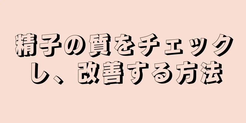 精子の質をチェックし、改善する方法
