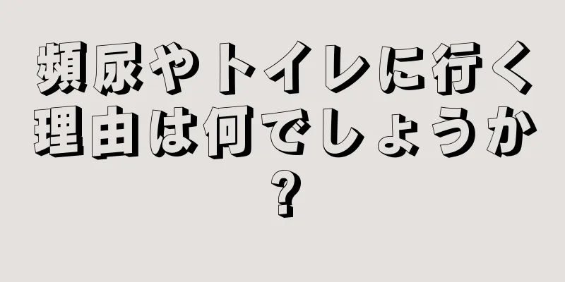 頻尿やトイレに行く理由は何でしょうか?