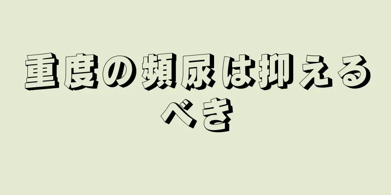 重度の頻尿は抑えるべき