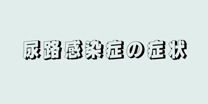 尿路感染症の症状