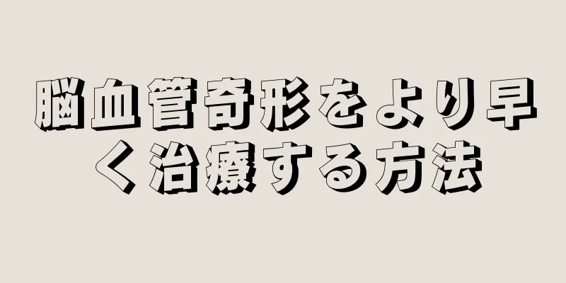 脳血管奇形をより早く治療する方法