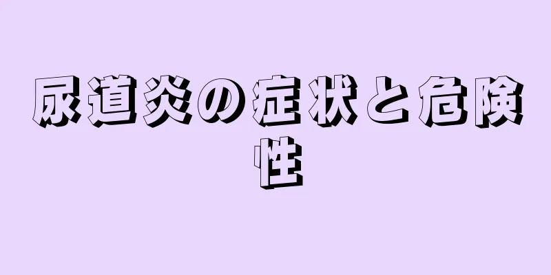 尿道炎の症状と危険性