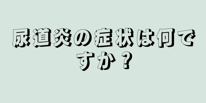 尿道炎の症状は何ですか？
