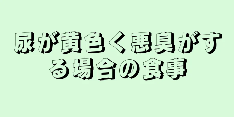 尿が黄色く悪臭がする場合の食事