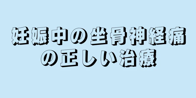 妊娠中の坐骨神経痛の正しい治療