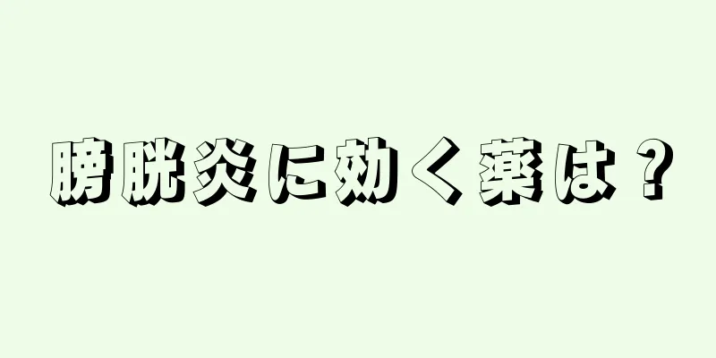 膀胱炎に効く薬は？