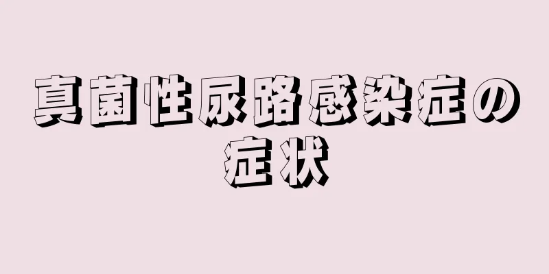 真菌性尿路感染症の症状