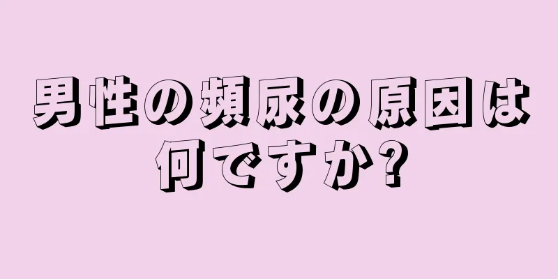 男性の頻尿の原因は何ですか?