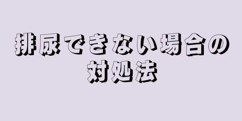 排尿できない場合の対処法