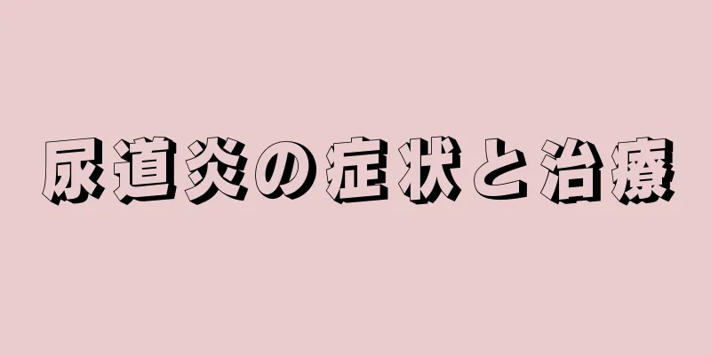 尿道炎の症状と治療