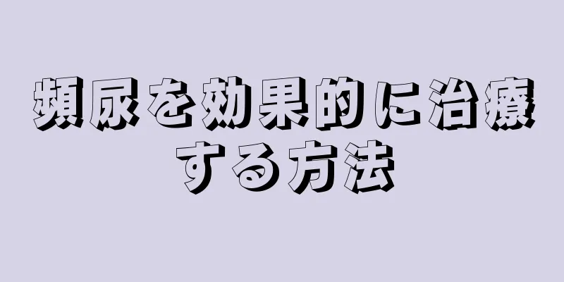 頻尿を効果的に治療する方法