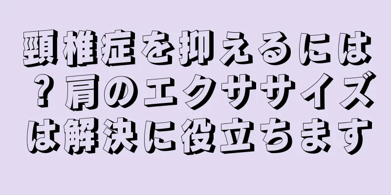 頸椎症を抑えるには？肩のエクササイズは解決に役立ちます