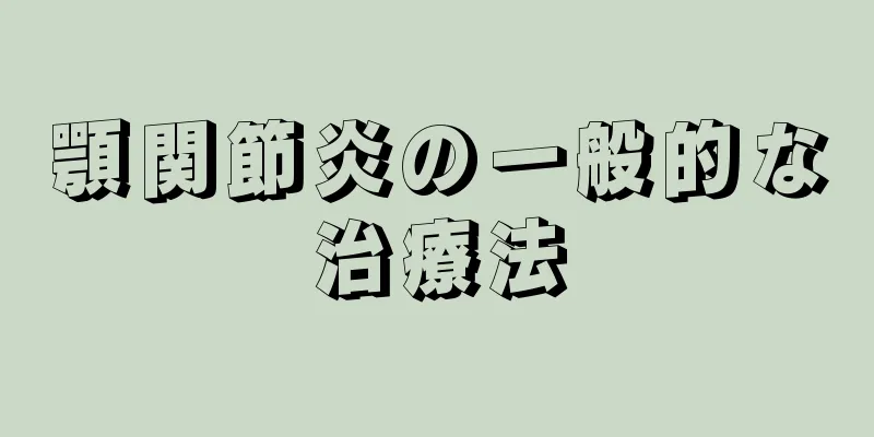 顎関節炎の一般的な治療法
