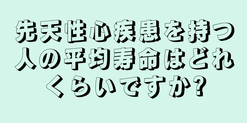 先天性心疾患を持つ人の平均寿命はどれくらいですか?