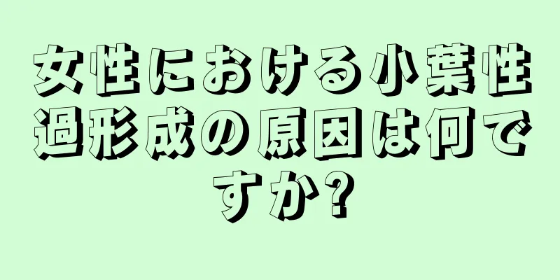 女性における小葉性過形成の原因は何ですか?