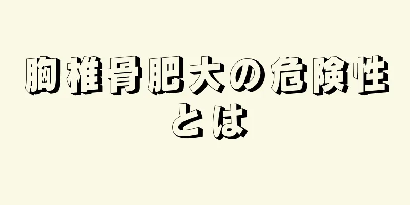 胸椎骨肥大の危険性とは