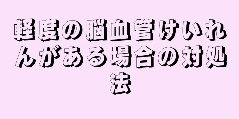 軽度の脳血管けいれんがある場合の対処法