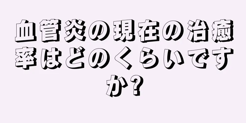 血管炎の現在の治癒率はどのくらいですか?
