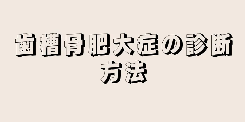 歯槽骨肥大症の診断方法