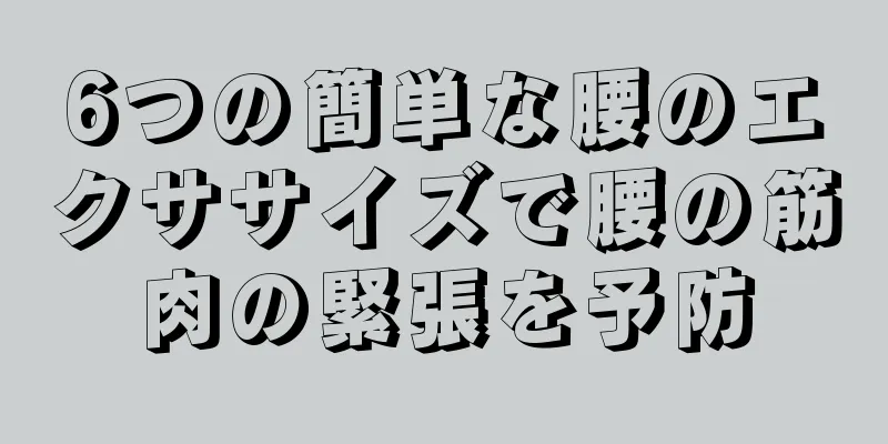 6つの簡単な腰のエクササイズで腰の筋肉の緊張を予防