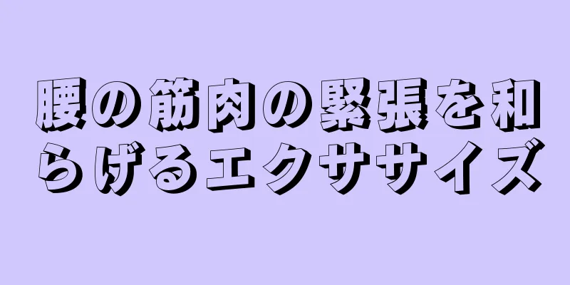 腰の筋肉の緊張を和らげるエクササイズ