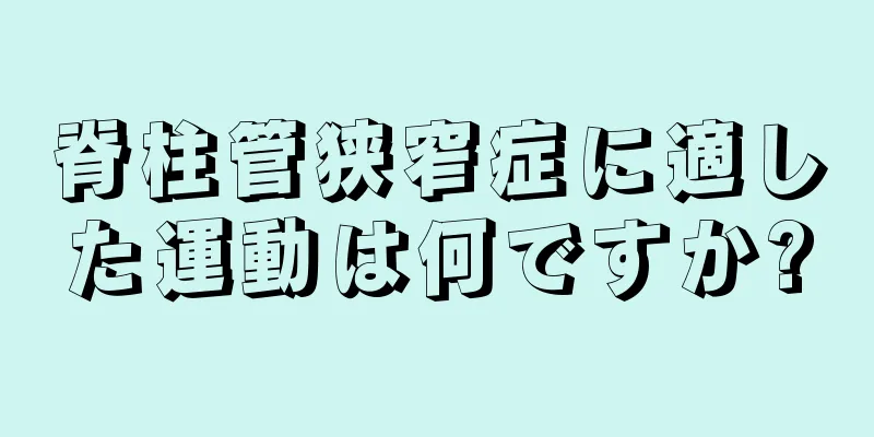 脊柱管狭窄症に適した運動は何ですか?