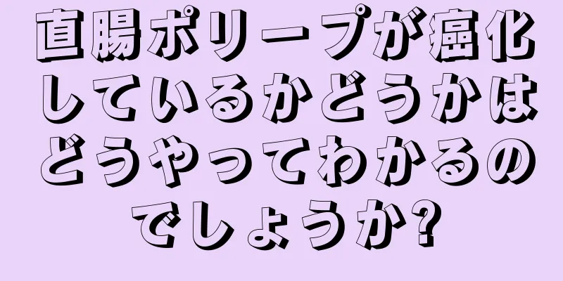 直腸ポリープが癌化しているかどうかはどうやってわかるのでしょうか?