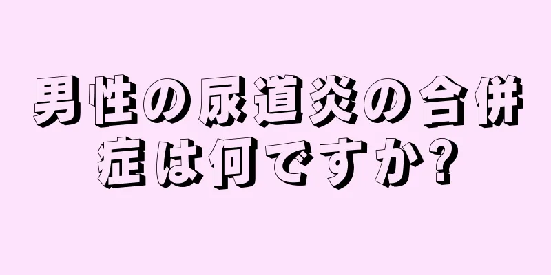 男性の尿道炎の合併症は何ですか?
