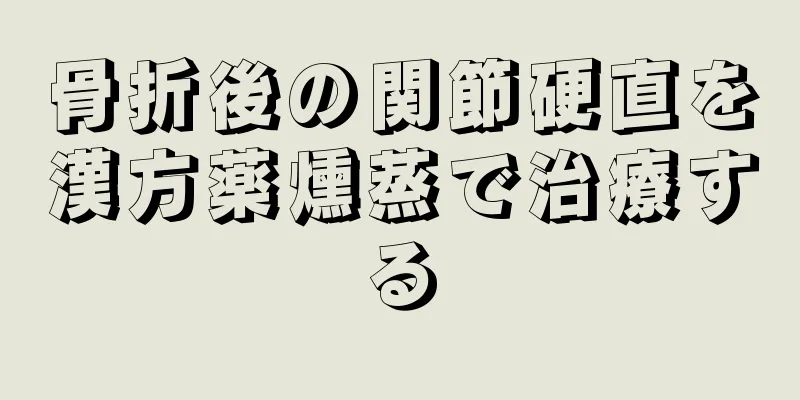 骨折後の関節硬直を漢方薬燻蒸で治療する