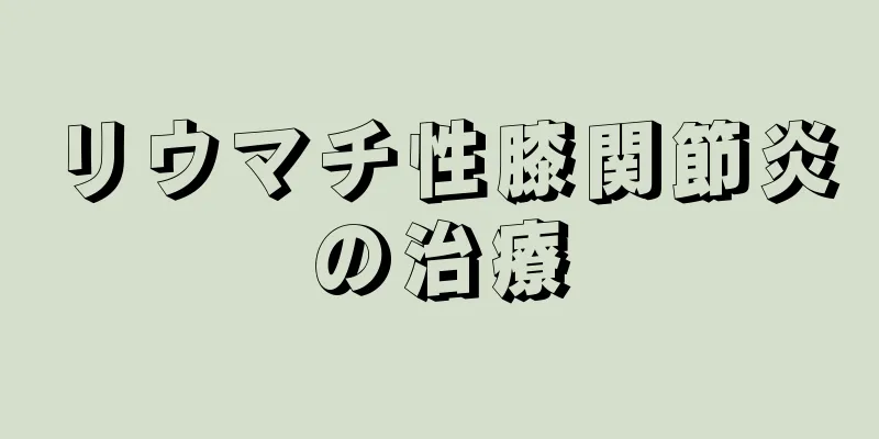リウマチ性膝関節炎の治療
