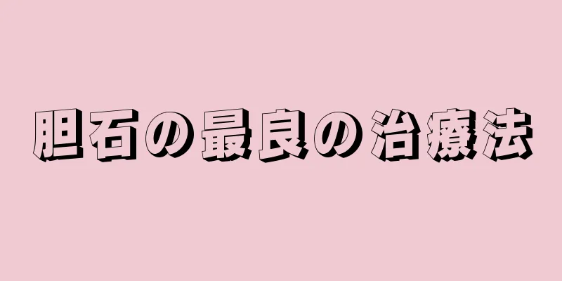 胆石の最良の治療法