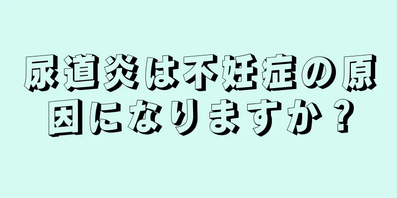尿道炎は不妊症の原因になりますか？