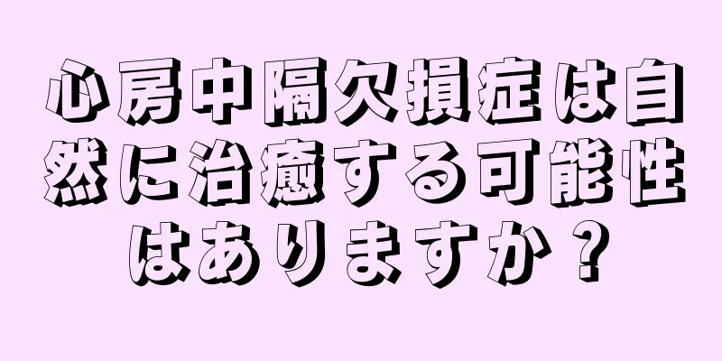 心房中隔欠損症は自然に治癒する可能性はありますか？