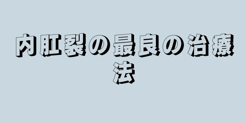 内肛裂の最良の治療法