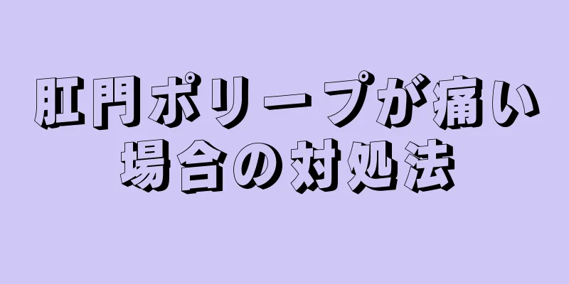 肛門ポリープが痛い場合の対処法