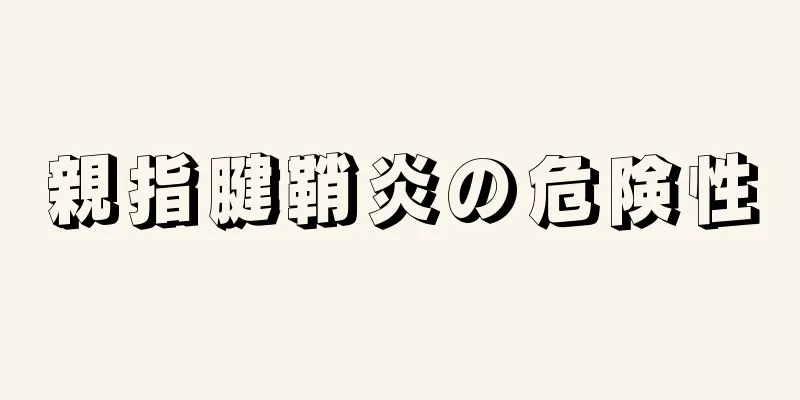 親指腱鞘炎の危険性