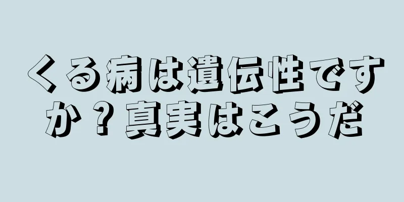 くる病は遺伝性ですか？真実はこうだ