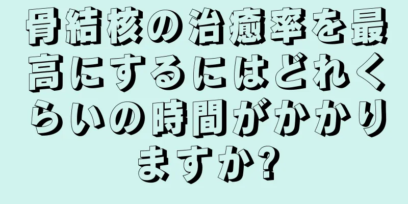 骨結核の治癒率を最高にするにはどれくらいの時間がかかりますか?